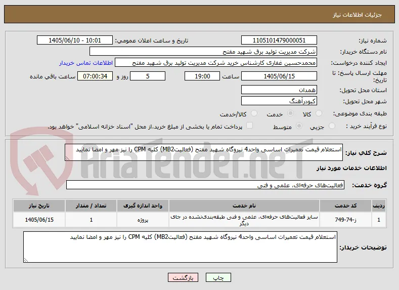 استعلام قیمت تعمیرات اساسی واحد4 نیروگاه شهید مفتح (فعالیتMB2) کلیه CPM را نیز مهر و امضا نمایید