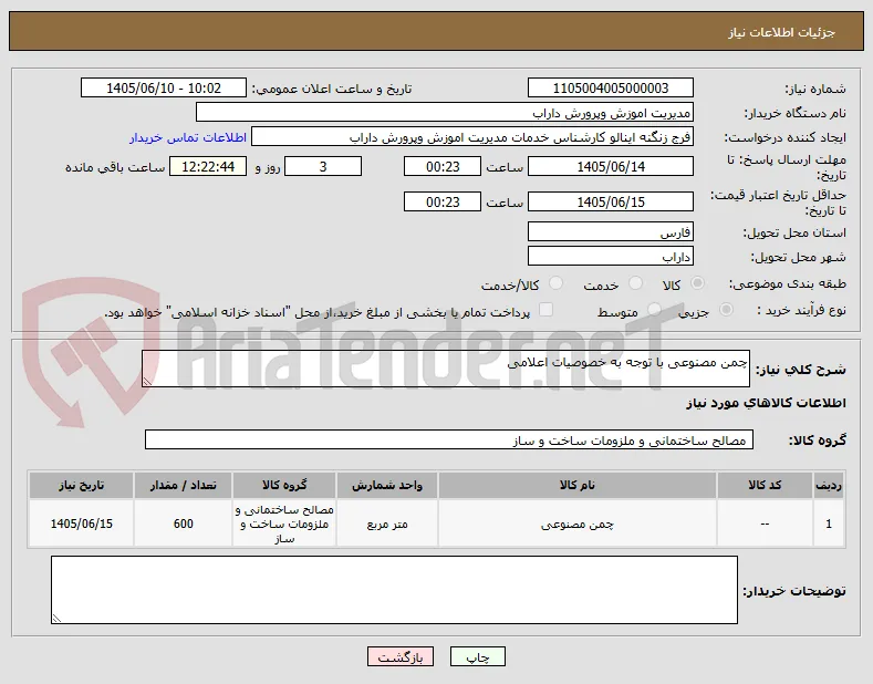 چمن مصنوعی با توجه به خصوصیات اعلامی 