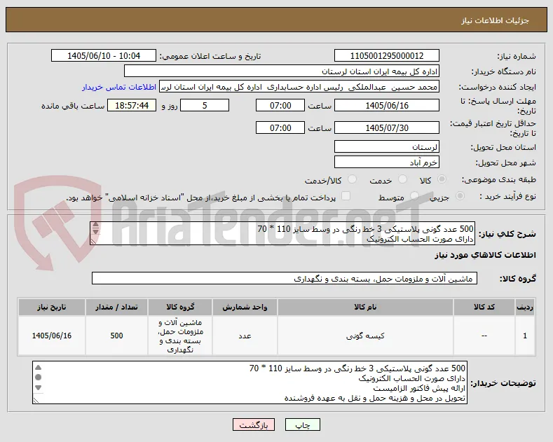 500 عدد گونی پلاستیکی 3 خط رنگی در وسط سایز 110 * 70 
دارای صورت الحساب الکترونیک
تحویل در محل و هزینه حمل و نقل به عهده فروشنده
06631066977