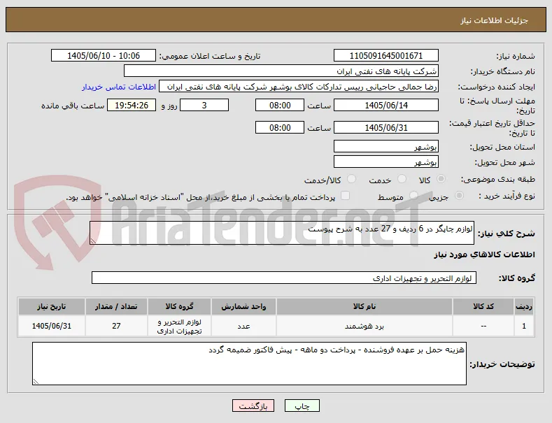 لوازم چاپگر در 6 ردیف و 27 عدد به شرح پیوست