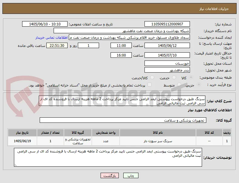 سرنگ طبق درخواست پیوستی ایمد الزامی جنس تایید مرکز پرداخت 2 ماهه هزینه ارسال با فروشنده کد ای ار سی الزامی ثبت مالیاتی الزامی