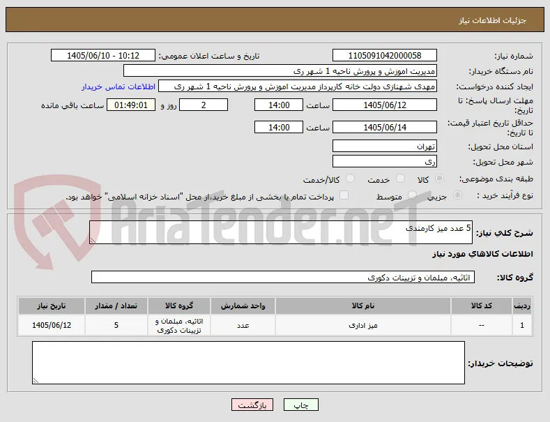5 عدد میز کارمندی 