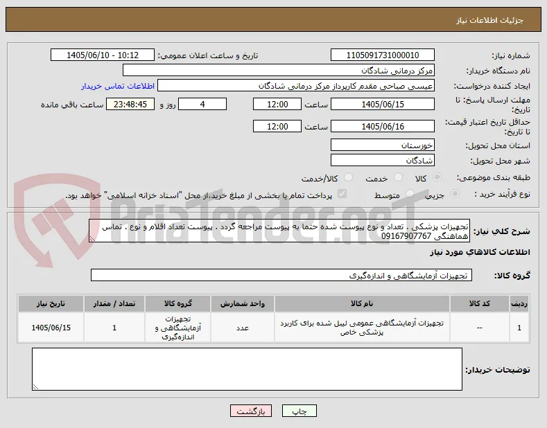 تجهیزات پزشکی . تعداد و نوع پیوست شده حتما به پیوست مراجعه گردد . پیوست تعداد اقلام و نوع . تماس هماهنگی 09167907767