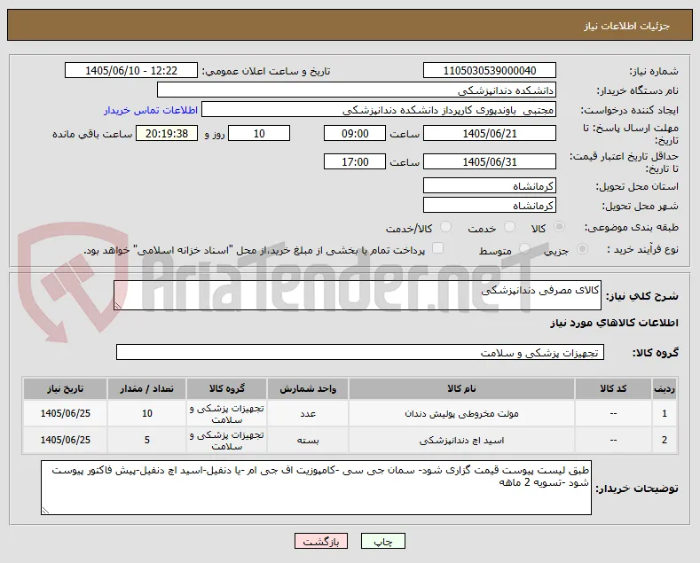 کالای مصرفی دندانپزشکی