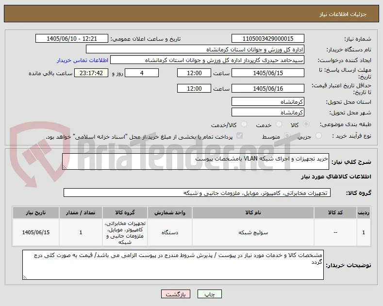 خرید تجهیزات و اجرای شبکه VLAN بامشخصات پیوست