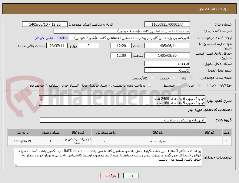 فیدینگ تیوپ 6 به تعداد 2400 عدد
فیدینگ تیوپ 5 به تعداد 180 عدد
رابط ساکشن جراحی 25 به تعداد 2000 عدد
رابط اکسیژن(آمبوبگ) به تعداد 1000 عدد