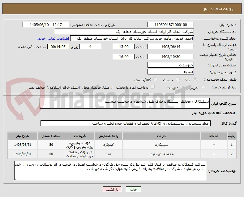 سیلیکاژل و محفظه سیلیکاژل فلزی طبق شرایط و درخواست پیوست
