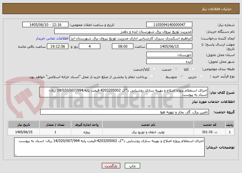 اجرای استعلام پروژه اصلاح و بهینه سازی روشنایی د*ک 4203205002-قیمت پایه 14/020/007/994 ریال- اسناد به پیوست