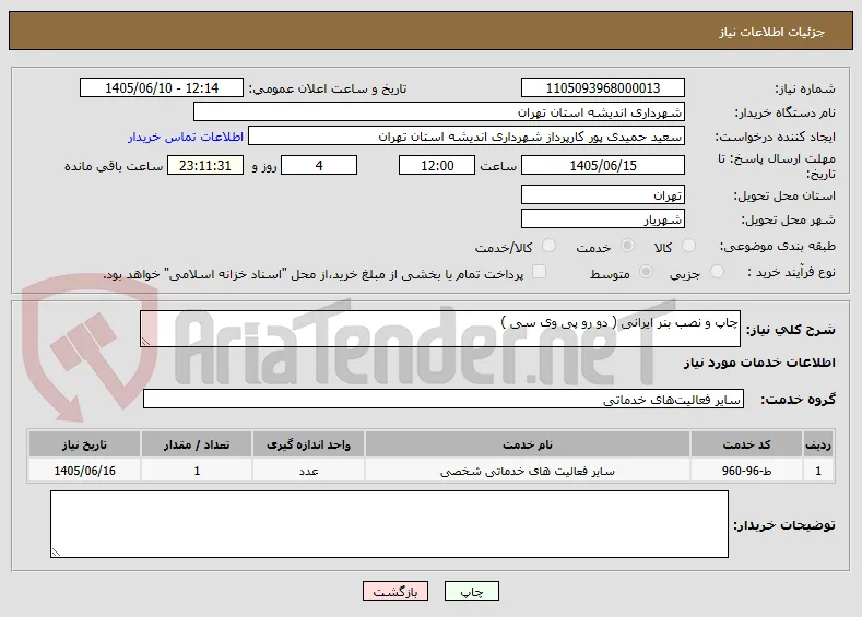 چاپ و نصب بنر ایرانی ( دو رو پی وی سی )