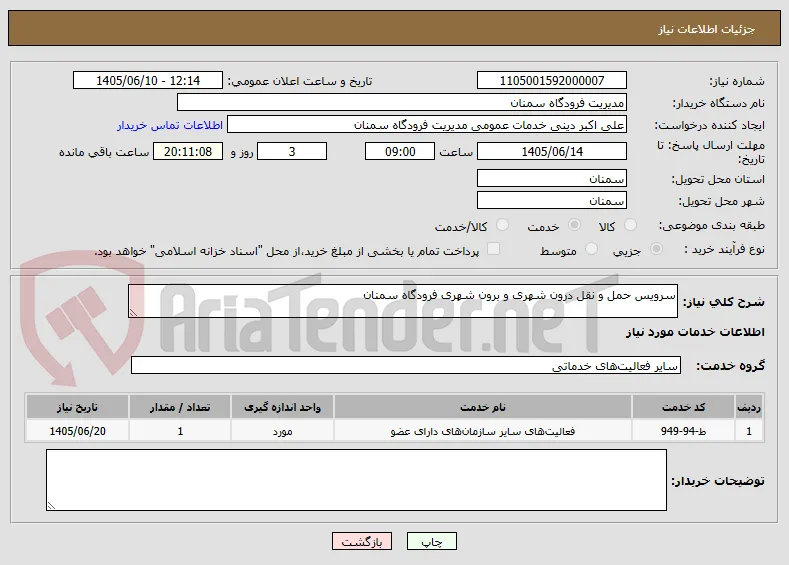 سرویس حمل و نقل درون شهری و برون شهری فرودگاه سمنان  