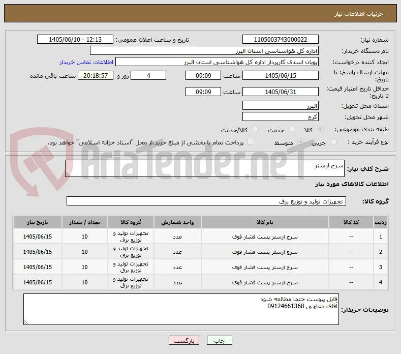 سرج ارستر