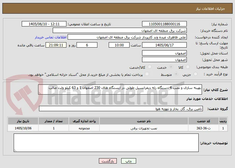 بهینه سازی و نصب 4 دستگاه رله دیفرانسیل طولی در ایستگاه های 230 اصفهان 1 و 63 کیلو ولت صائب