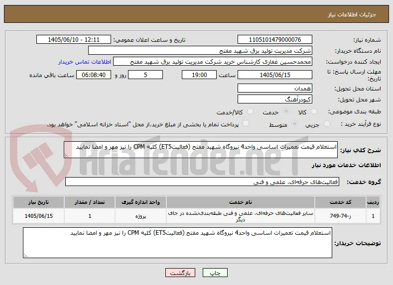 استعلام قیمت تعمیرات اساسی واحد4 نیروگاه شهید مفتح (فعالیتET5) کلیه CPM را نیز مهر و امضا نمایید