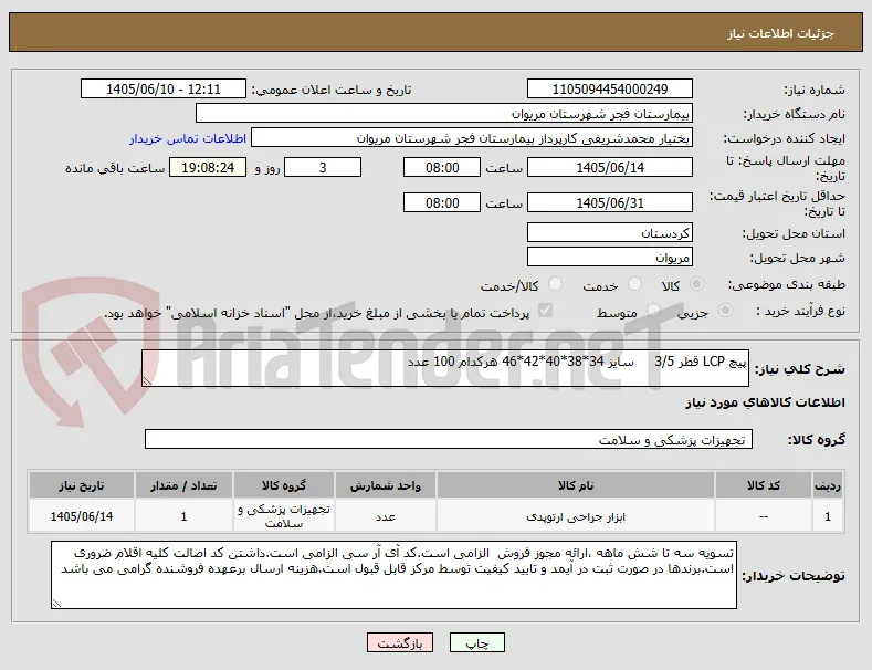 پیچ LCP قطر 3/5     سایز 34*38*40*42*46 هرکدام 100 عدد      