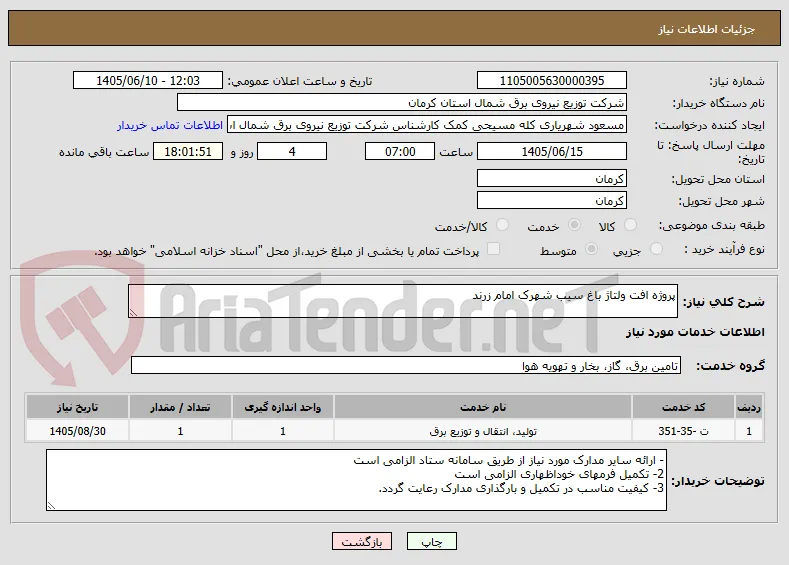 پروژه افت ولتاژ باغ سیب شهرک امام زرند