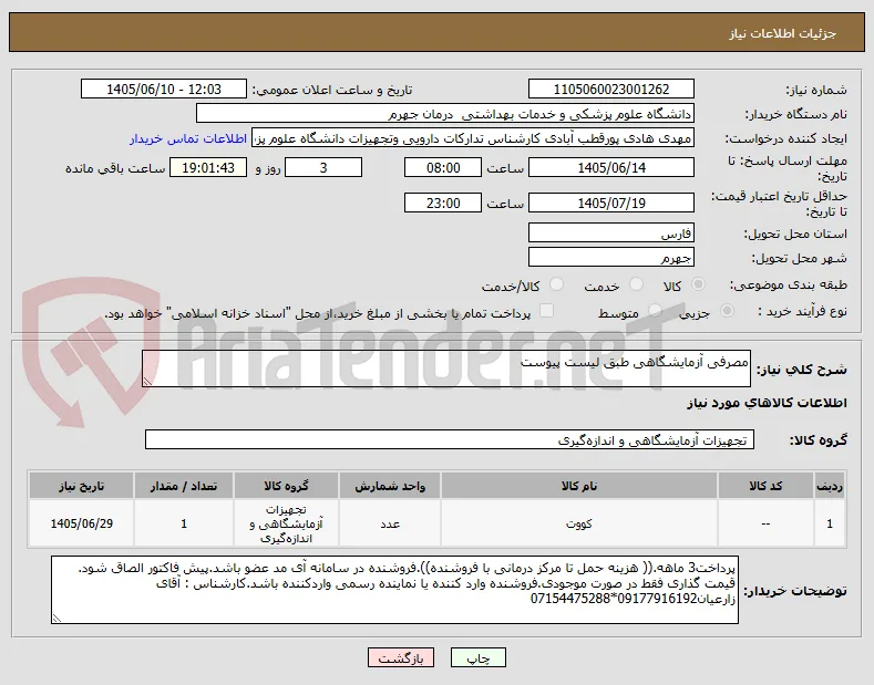 مصرفی آزمایشگاهی طبق لیست پیوست