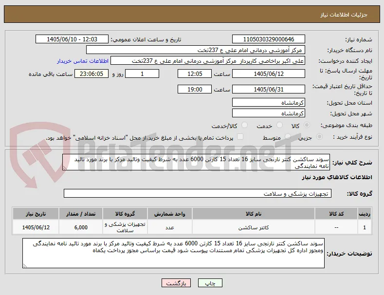 سوند ساکشن کتتر نارنجی سایز 16 تعداد 15 کارتن 6000 عدد به شرط کیفیت وتائید مرکز با برند مورد تائید نامه نمایندگی 