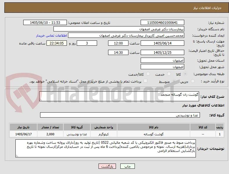 گوشت ران گوساله منجمد