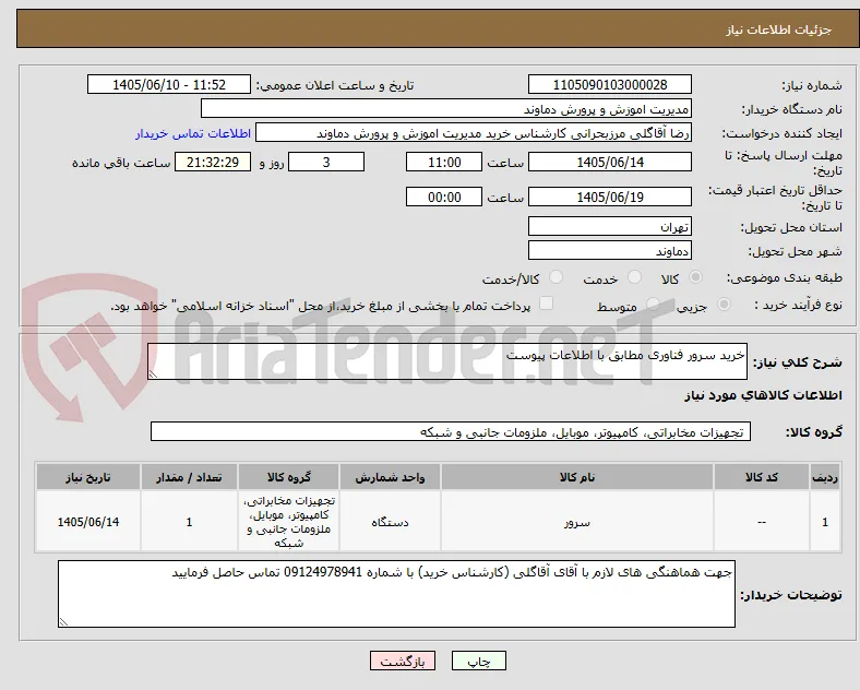 خرید سرور فناوری مطابق با اطلاعات پیوست