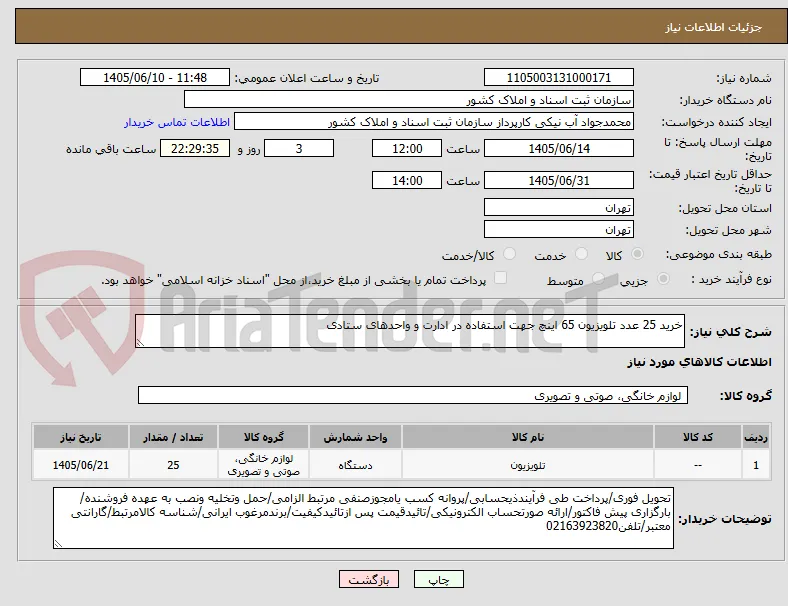 خرید 25 عدد تلویزیون 65 اینچ جهت استفاده در ادارت و واحدهای ستادی