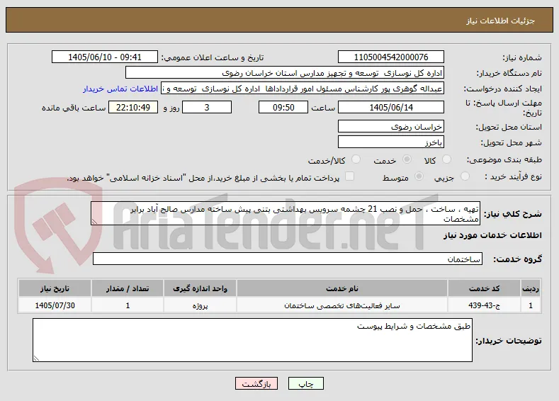 تهیه ، ساخت ، حمل و نصب 21 چشمه سرویس بهداشتی بتنی پیش ساخته مدارس صالح آباد برابر مشخصات