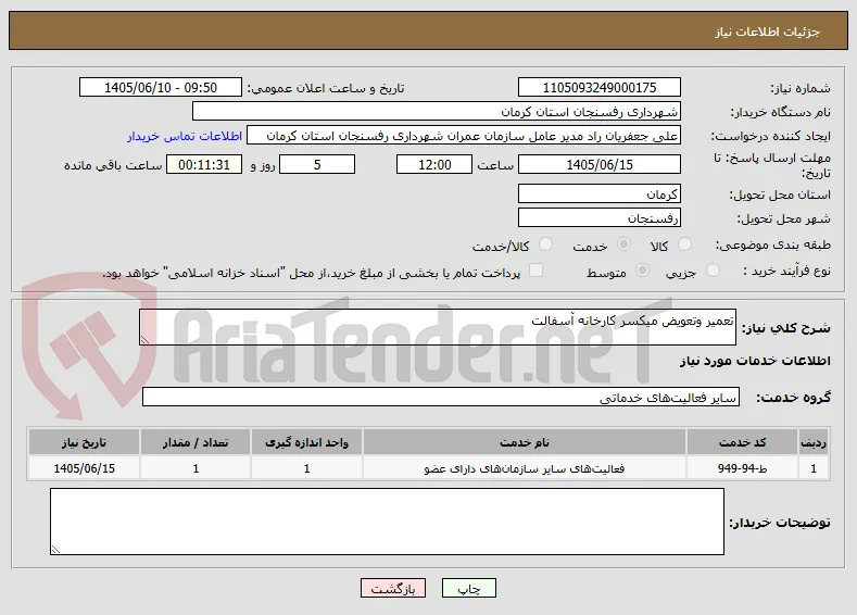 تعمیر وتعویض میکسر کارخانه آسفالت