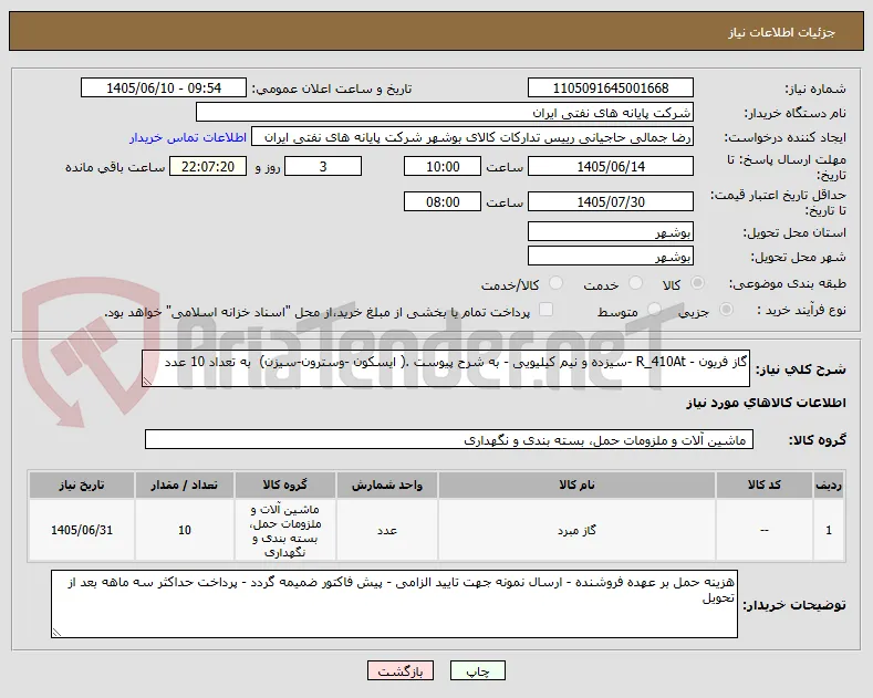 گاز فریون - R_410At -سیزده و نیم کیلیویی - به شرح پیوست .( ایسکون -وسترون-سیزن)  به تعداد 10 عدد