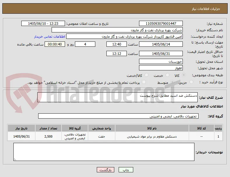 دستکش ضد اسید مطابق شرح پیوست