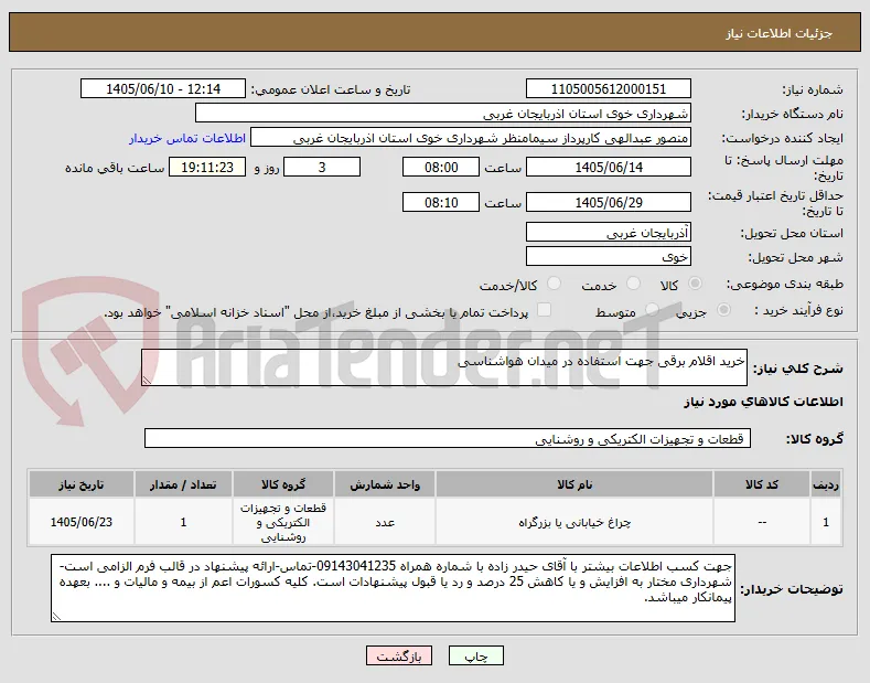 خرید اقلام برقی جهت استفاده در میدان هواشناسی