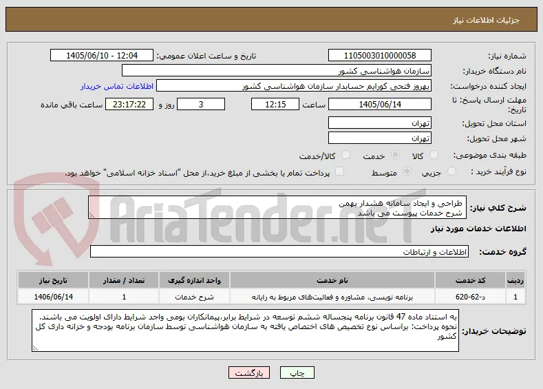  طراحی و ایجاد سامانه هشدار بهمن
 شرح خدمات پیوست می باشد