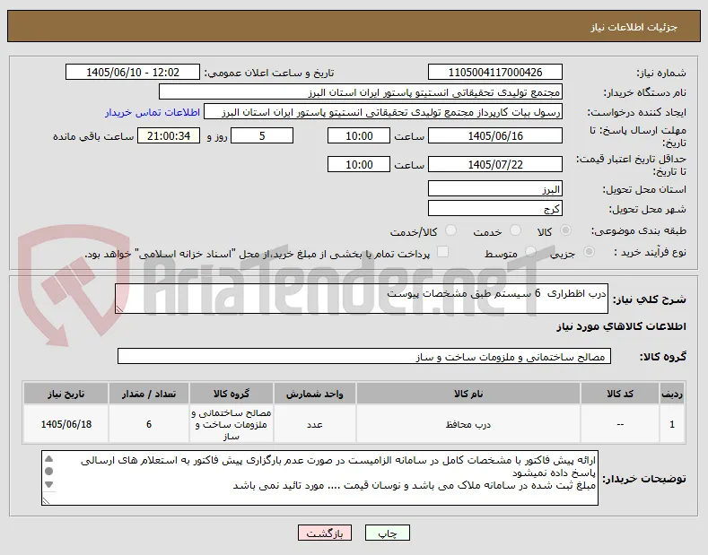 درب اظطراری  6 سیستم طبق مشخصات پیوست