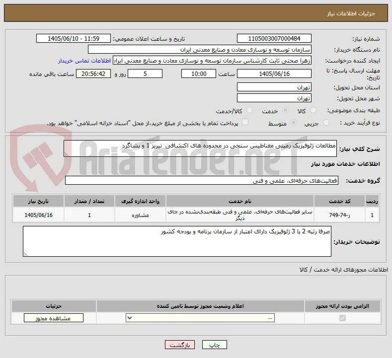 مطالعات ژئوفیزیک زمینی مغناطیس سنجی در محدوده های اکتشافی  نیریز 1 و بشاگرد