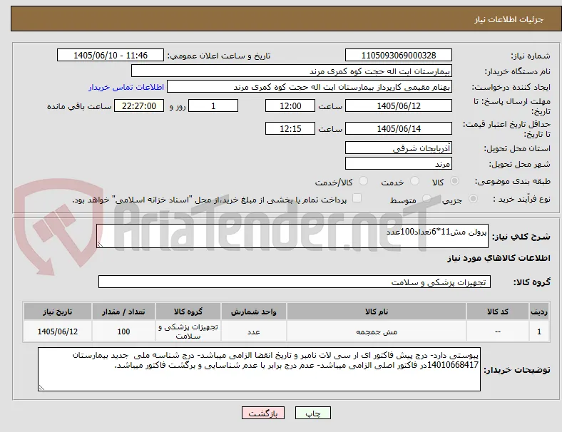 پرولن مش11*6تعداد100عدد
