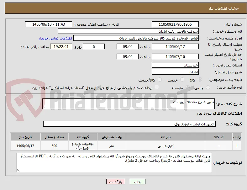 طبق شرح تقاضای پیوست