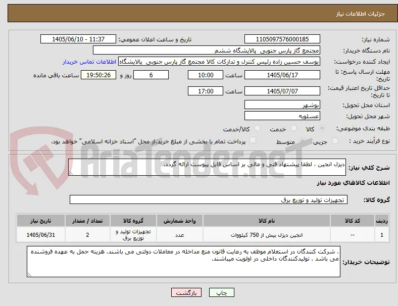 دیزل انجین ، لطفا پیشنهاد فنی و مالی بر اساس فایل پیوست ارائه گردد. 