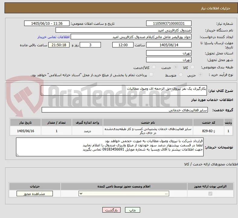 بکارگیری یک نفر نیروی حق الزحمه ای وصول مطالبات