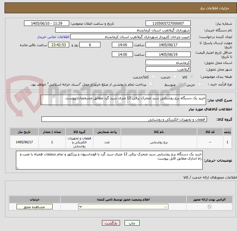 خرید یک دستگاه برج روشنایی سبد متحرک برقی 12 متری سبد گرد مطابق مشخصات پیوست