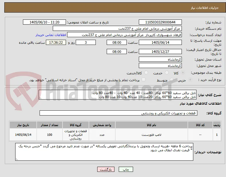 تایل برقی سفید 60*60 توکار  80عدد - 40 عدد  40 وات  - 40عدد 80 وات
تایل برقی سفید 60*60 روکار  20عدد-10 عدد40 وات-10 عدد 80 وات 