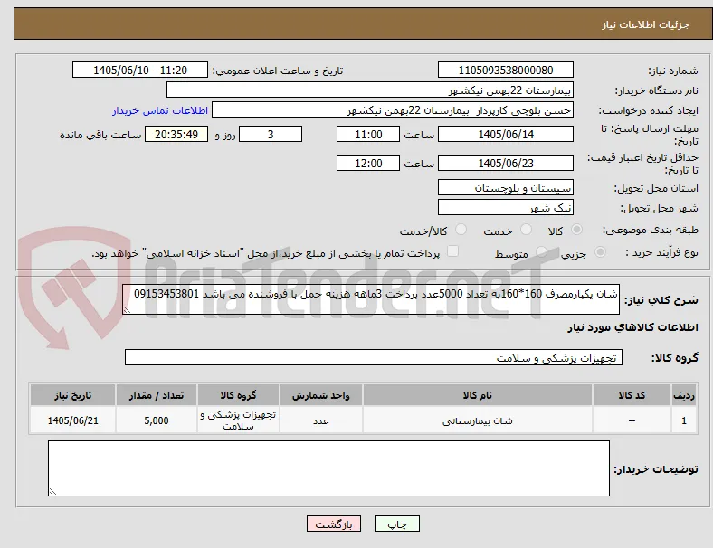 شان یکبارمصرف 160*160به تعداد 5000عدد پرداخت 3ماهه هزینه حمل با فروشنده می باشد 09153453801