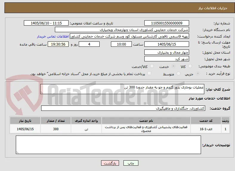 عملیات بوجاری بذور گندم و جو به مقدار حدودا 300 تن