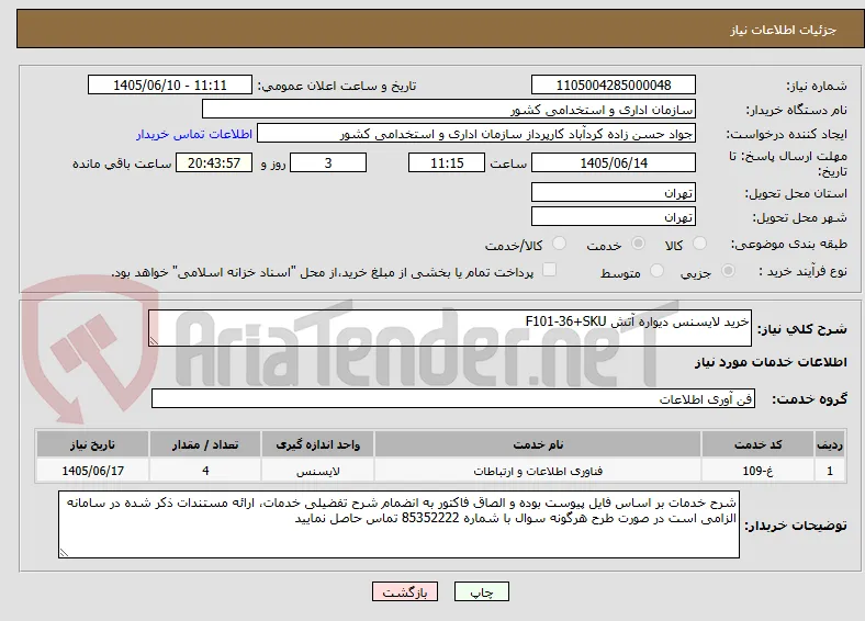 خرید لایسنس دیواره آتش F101-36+SKU