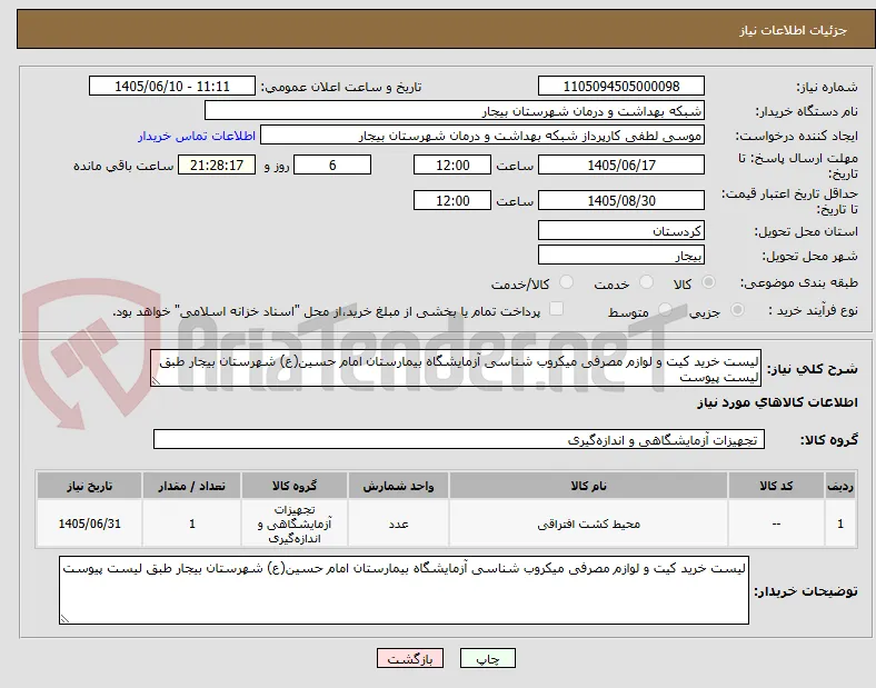 لیست خرید کیت و لوازم مصرفی میکروب شناسی آزمایشگاه بیمارستان امام حسین(ع) شهرستان بیجار طبق لیست پیوست