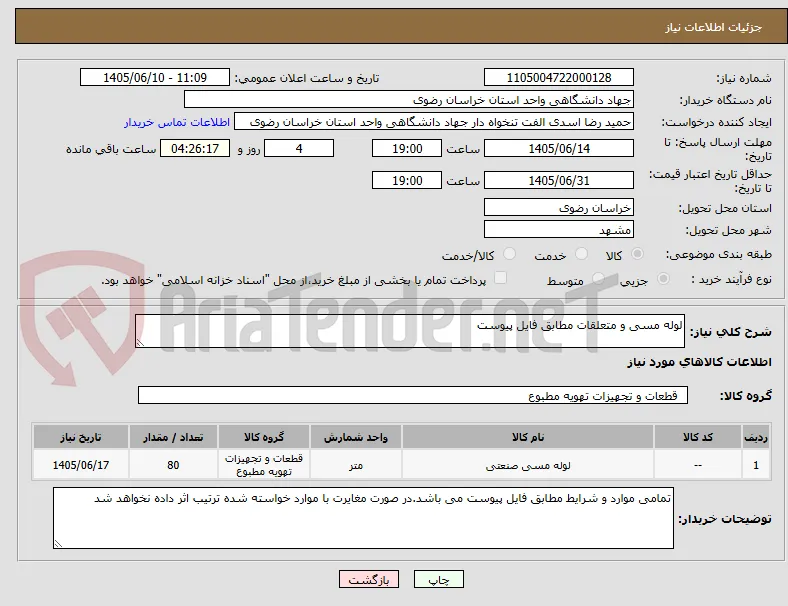 لوله مسی و متعلقات مطابق فایل پیوست