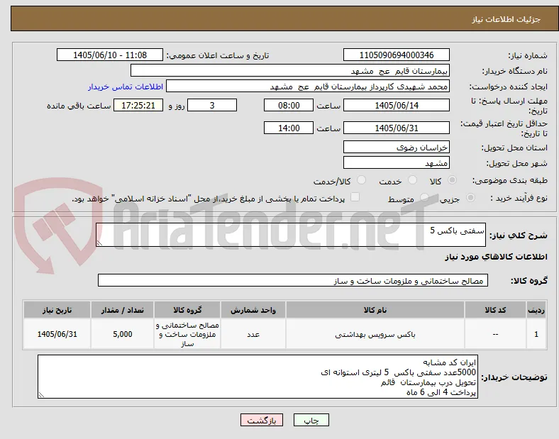 سفتی باکس 5 