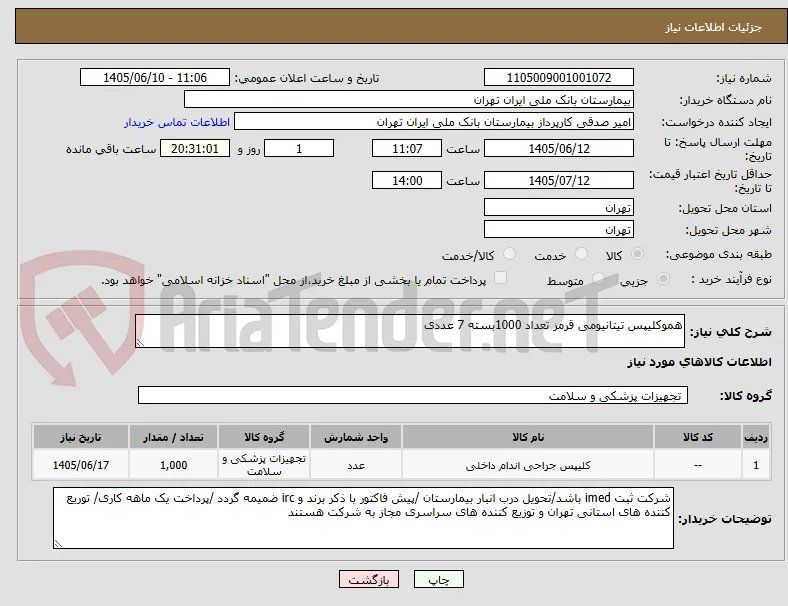 هموکلیپس تیتانیومی قرمز تعداد 1000بسته 7 عددی 