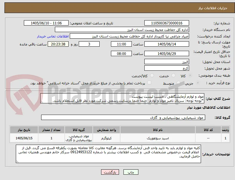 مواد و لوازم آزمایشگاهی . حسب لیست پیوست
*توجه توجه: سریال نامبر مواد و لوازم  حتما حتما درسایت رسمی شرکت مورد نظر قابل استعلام باشد.