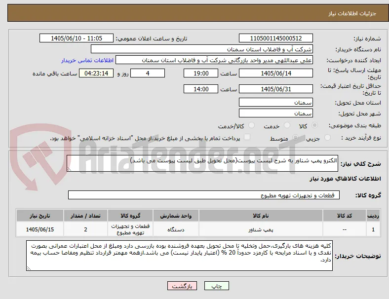 الکترو پمپ شناور به شرح لیست پیوست(محل تحویل طبق لیست پیوست می باشد)