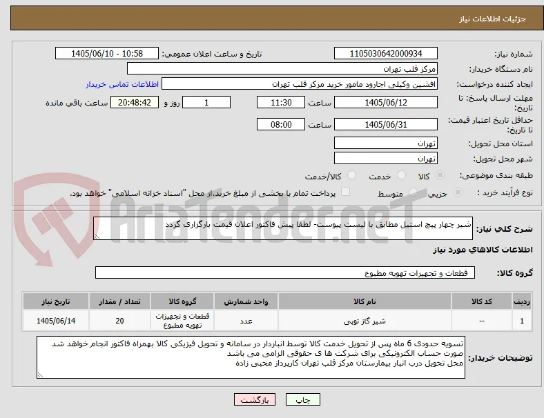 شیر چهار پیچ استیل مطابق با لیست پیوست- لطفا پیش فاکتور اعلان قیمت بارگزاری گردد