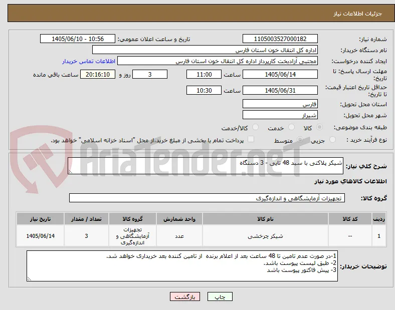 شیکر پلاکتی با سبد 48 تایی - 3 دستگاه