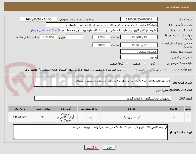 ازمایشگاهی205- انواع کیت- پرداخت6ماهه میباشد-درخواست پیوست میباشد